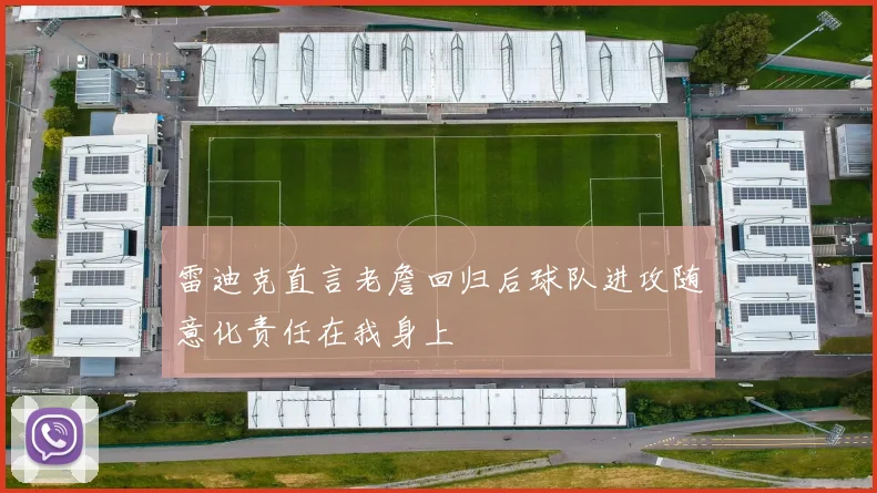 雷迪克直言老詹回归后球队进攻随意化责任在我身上