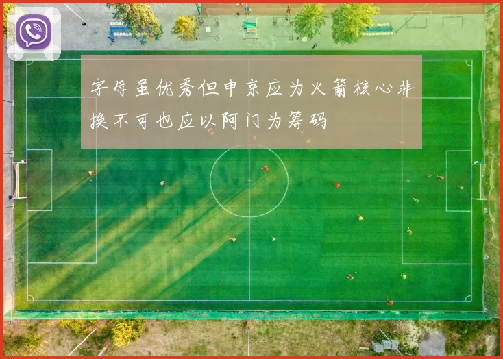 字母虽优秀但申京应为火箭核心非换不可也应以阿门为筹码