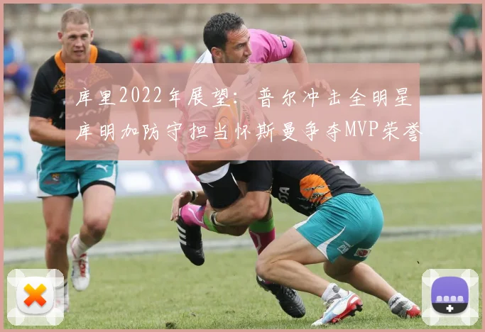 库里2022年展望：普尔冲击全明星库明加防守担当怀斯曼争夺MVP荣誉