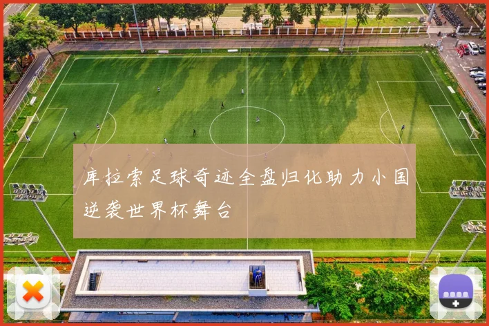 库拉索足球奇迹全盘归化助力小国逆袭世界杯舞台