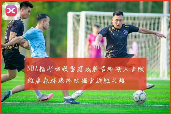 NBA精彩回顾雷霆战胜黄蜂湖人击败雄鹿森林狼终结掘金连胜之路