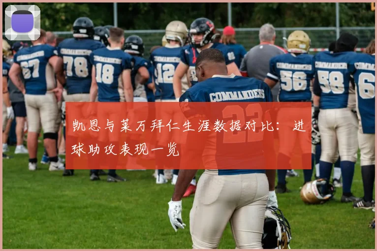 凯恩与莱万拜仁生涯数据对比：进球助攻表现一览