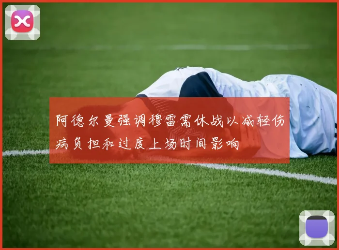 阿德尔曼强调穆雷需休战以减轻伤病负担和过度上场时间影响