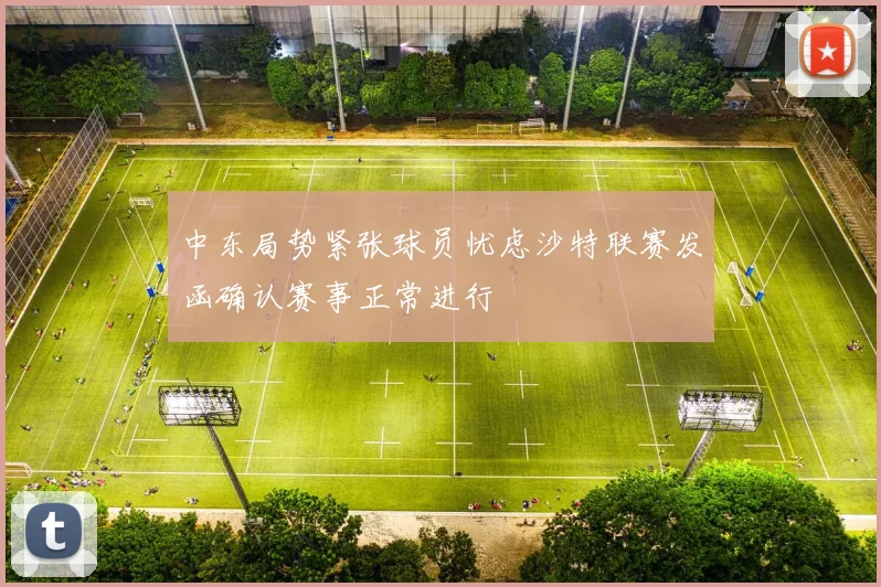 中东局势紧张球员忧虑沙特联赛发函确认赛事正常进行